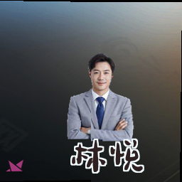 林悦