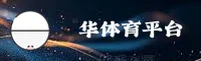 找不到华体育网官网？认准HUA SPORTS官方唯一通道